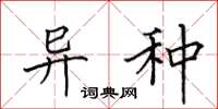 田英章异种楷书怎么写