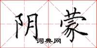 田英章阴蒙楷书怎么写