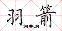 田英章羽箭楷书怎么写