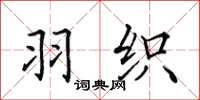 田英章羽织楷书怎么写