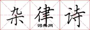 田英章杂律诗楷书怎么写
