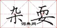 田英章杂耍楷书怎么写