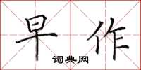 田英章早作楷书怎么写
