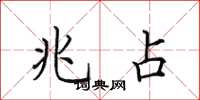 田英章兆占楷书怎么写