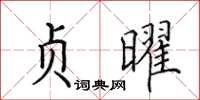 田英章贞曜楷书怎么写