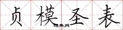 田英章贞模圣表楷书怎么写