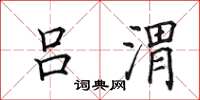 田英章吕渭楷书怎么写