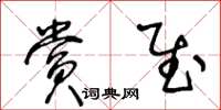 王冬龄赏慰草书怎么写