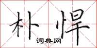 田英章朴悍楷书怎么写