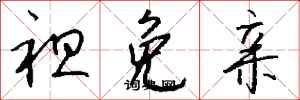 钱沛云袒免亲行书怎么写