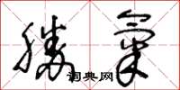 王冬龄勝氣草书怎么写
