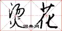 钱沛云烫花行书怎么写