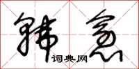 王冬龄韩愈草书怎么写
