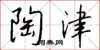 钱沛云陶津行书怎么写