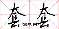 钱沛云套套行书怎么写