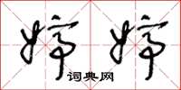 王冬龄婷婷草书怎么写