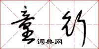 王冬龄童行草书怎么写