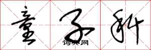 王冬龄童子科草书怎么写