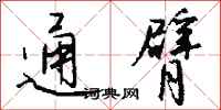 钱沛云通臂行书怎么写