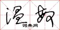王冬龄温敏草书怎么写