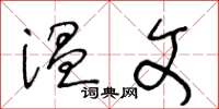 王冬龄温文草书怎么写