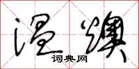 王冬龄温燠草书怎么写