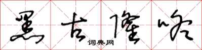 王冬龄黑古隆咚草书怎么写