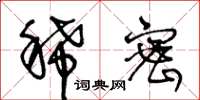 王冬龄稀密草书怎么写