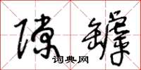王冬龄隙罅草书怎么写