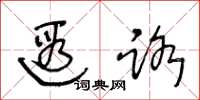 王冬龄遐路草书怎么写