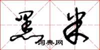 王冬龄黑米草书怎么写