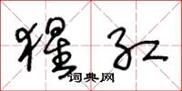 王冬龄猩红草书怎么写