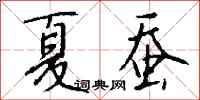 钱沛云夏蚕行书怎么写