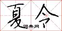 钱沛云夏令行书怎么写
