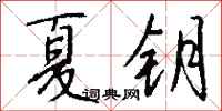 钱沛云夏钥行书怎么写