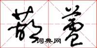 王冬龄葫芦草书怎么写