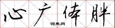 钱沛云心广体胖行书怎么写
