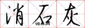 钱沛云消石灰行书怎么写