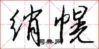 钱沛云绡幌行书怎么写