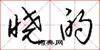 钱沛云晓的行书怎么写