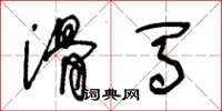 王冬龄滑马草书怎么写
