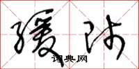 王冬龄缓师草书怎么写