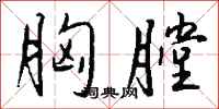 钱沛云胸膛行书怎么写