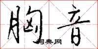 钱沛云胸音行书怎么写
