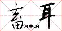 钱沛云畜耳行书怎么写