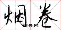 钱沛云烟卷行书怎么写