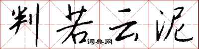 钱沛云判若云泥行书怎么写