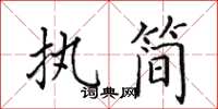 田英章执简楷书怎么写