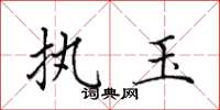田英章执玉楷书怎么写