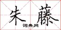 田英章朱藤楷书怎么写